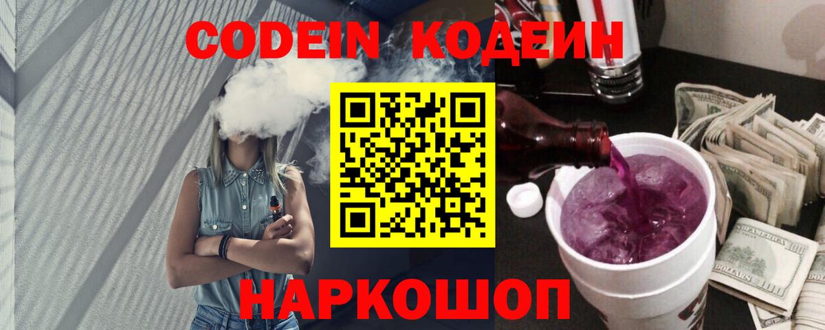 Codein Purple Drank  Кодеиновый сироп Lean напиток Lean (лин)  Вход с VPN  Богданович 